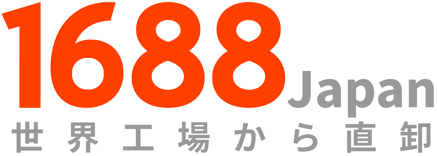 1688Japan - 中国輸入・OEM・仕入れ代行（アリババ1688日本総代理）